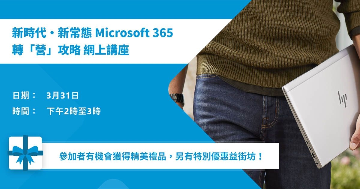 《新時代・新常態  Microsoft 365  轉「營」攻略》網上講座