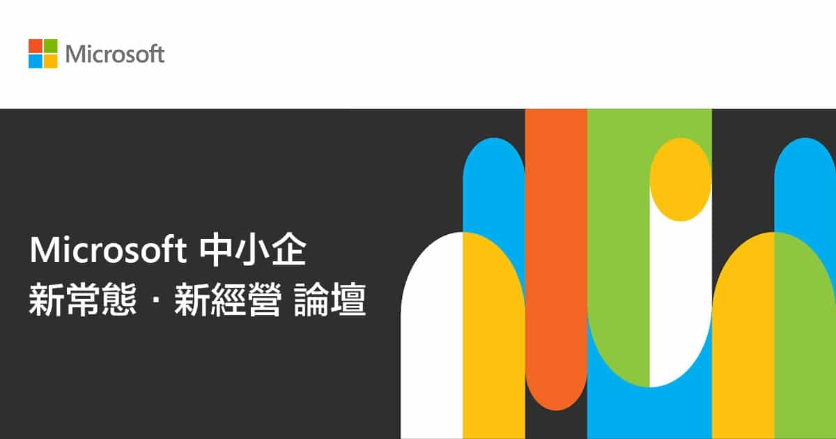 Microsoft 中小企 新常態 · 新經營 網上論壇