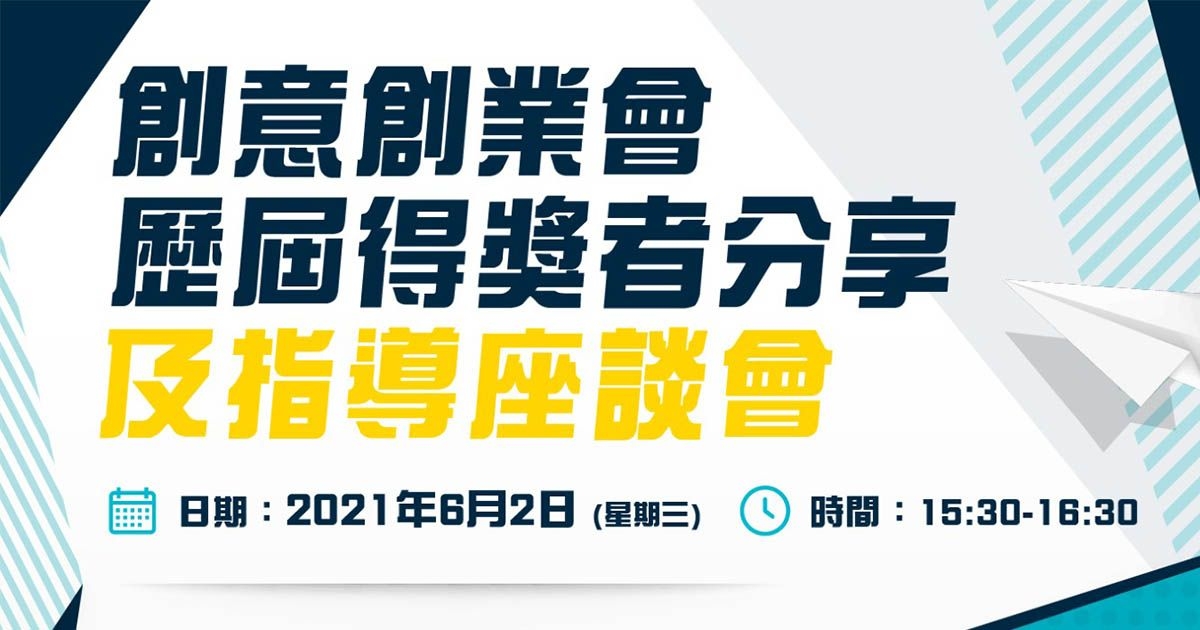 創意創業會歷屆得獎者分享及指導座談會