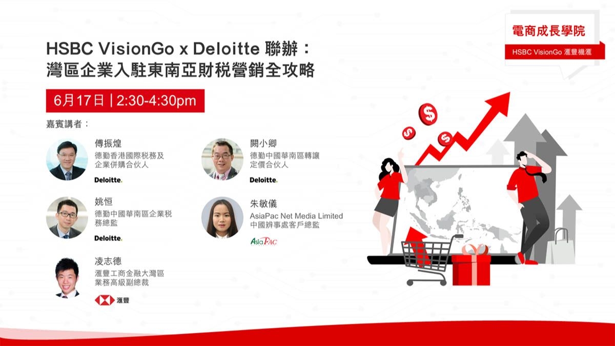 HSBC VisionGo x Deloitte 聯辦：灣區企業入駐東南亞財稅營銷全攻略