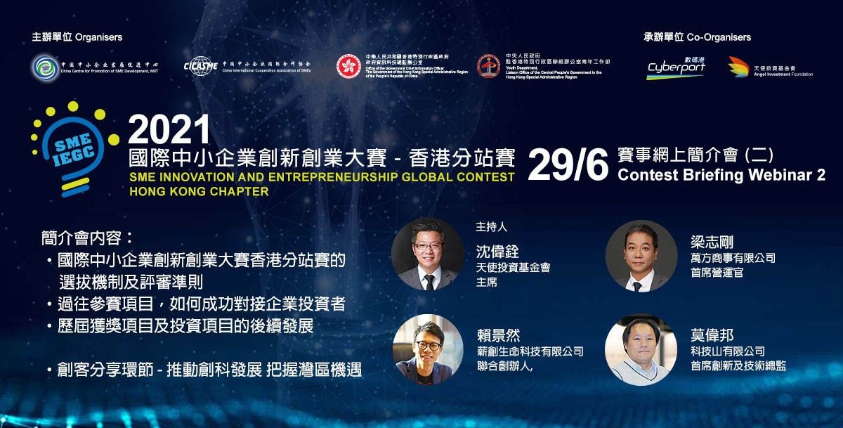 國際中小企業創新創業大賽 2021 香港分站賽 – 簡介會 (二)