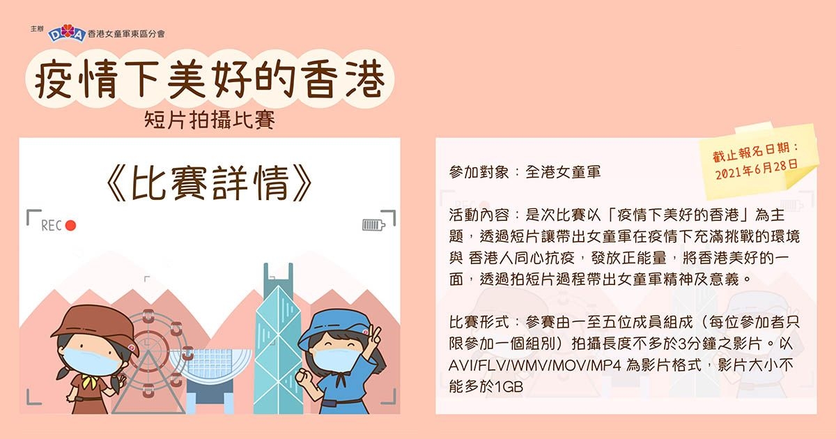 香港女童軍東區分會《疫情下美好的香港》短片拍攝比賽
