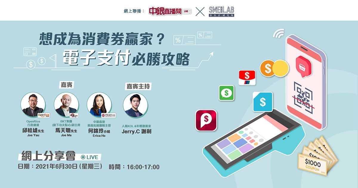 中銀香港 X SME Lab：電子支付必勝攻略 網上分享會