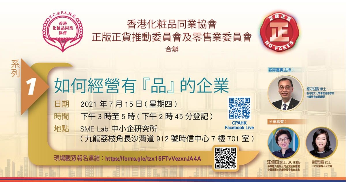 「品牌有品」系列  –  如何經營有『品』的企業