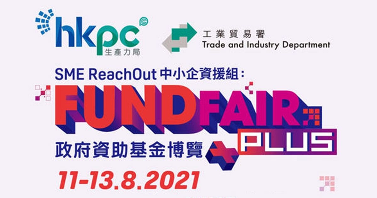 HKPC中小企資援組：2021政府資助基金博覽+