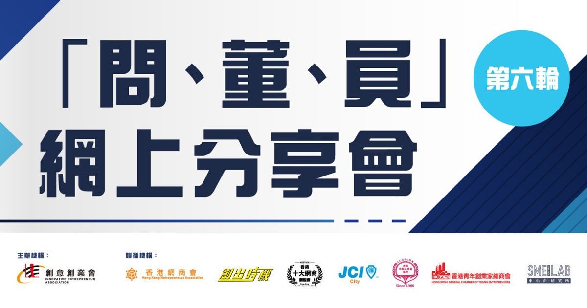 第六輪「問、董、員」網上分享會