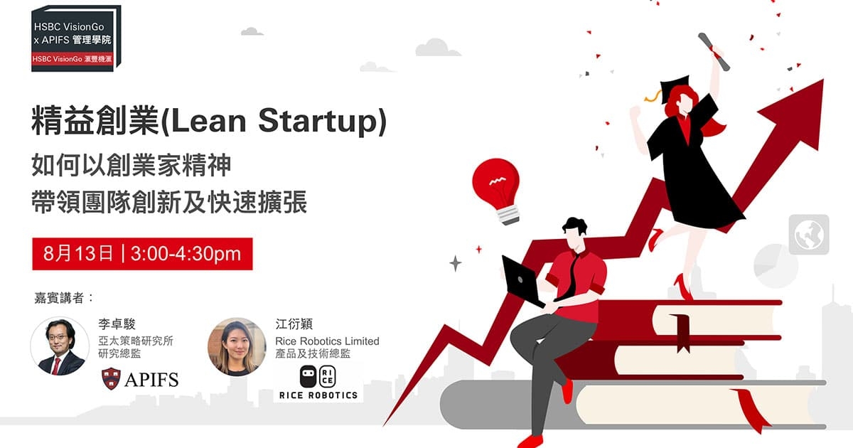 HSBC VisionGo 精益創業(Lean Startup)：如何以創業家精神帶領團隊創新及快速擴張