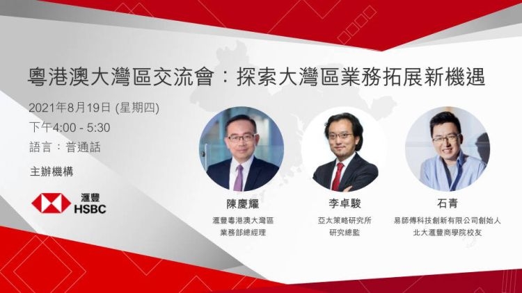 HSBC VisionGo 粵港澳大灣區交流會：探索大灣區業務拓展新機遇
