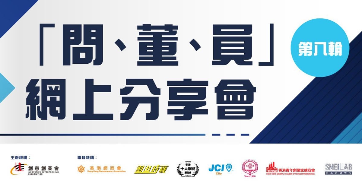 第八輪「問、董、員」網上分享會