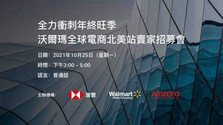 HSBC VisionGo 滙豐機滙：全力衝刺年終旺季 沃爾瑪全球電商北美站賣家招募會