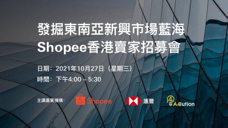 HSBC VisionGo 滙豐機滙：發掘東南亞新興市場藍海 Shopee香港賣家招募會