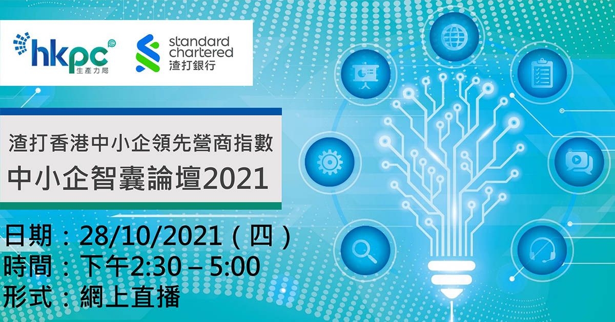 渣打香港中小企領先營商指數 中小企智囊論壇2021