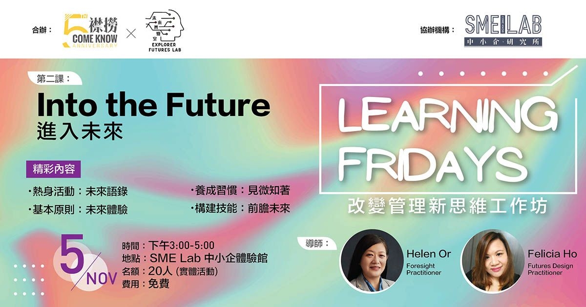 Learning Friday 改變管理新思維工作坊：第二課「Into the Future 進入未來」