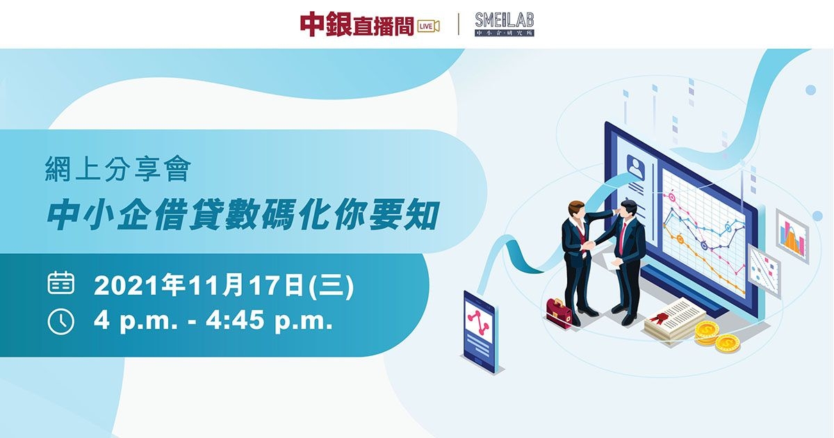 中銀香港 X SME Lab：中小企借貸數碼化你要知 網上分享會