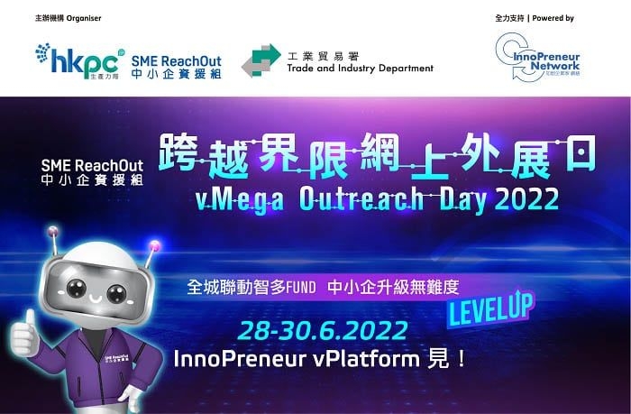 SME Reach Out 中小企資援組：跨越界限網上外展日 vMega Outreach Day
