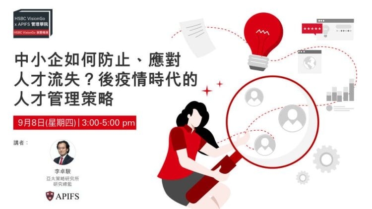 中小企如何防止、應對人才流失？後疫情時代的人才管理策略