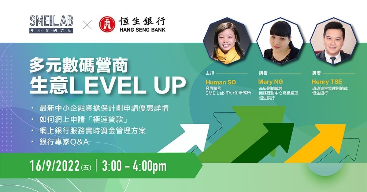SME Lab X 恒生銀行：多元數碼營商 生意LEVEL UP