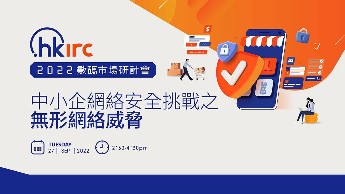 2022數碼市場研討會 -「中小企網絡安全挑戰之無形網絡威脅」