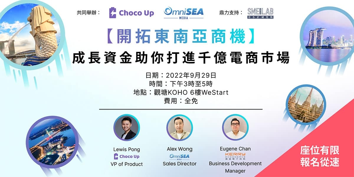 【開拓東南亞商機】成長資金助你打進千億電商市場