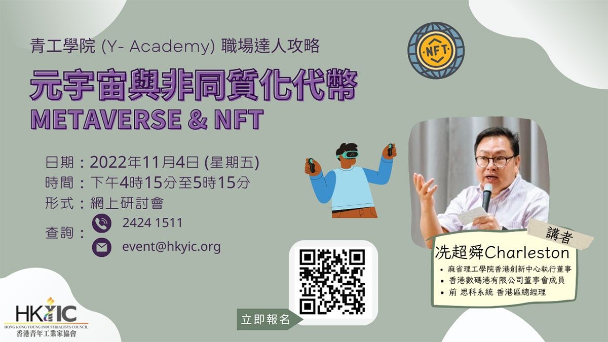 青工學院 (Y-Academy) 職場達人攻略 – 元宇宙與非同質化代幣 (Metaverse and NFT)