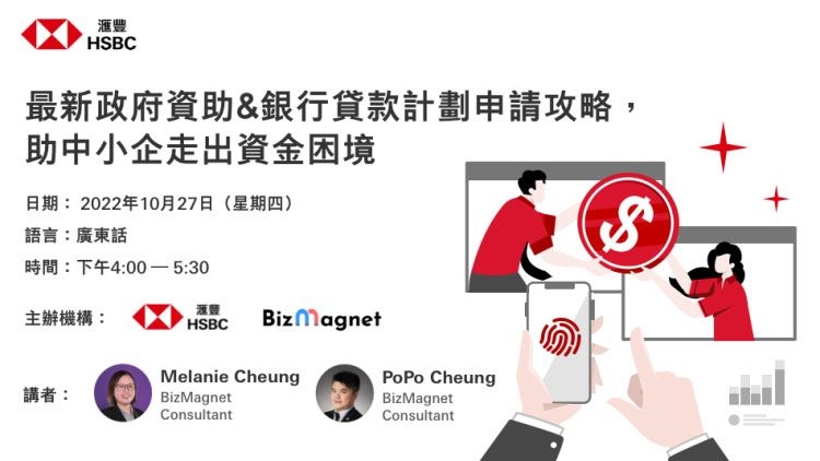最新政府資助&銀行貸款計劃申請攻略，助中小企走出資金困境