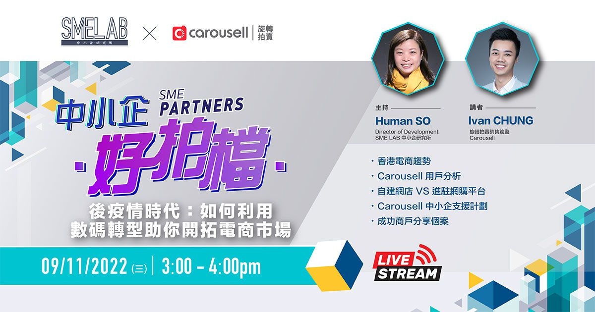 中小企．好拍檔 – SME Lab X Carousell：後疫情時代：如何利用數碼轉型助你開拓電商市場