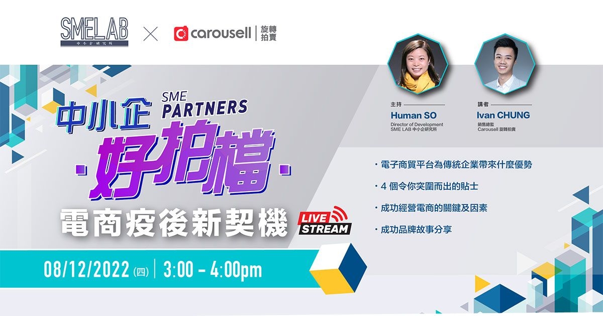 中小企好拍檔 – SME Lab X Carousell 第二擊：電商疫後新契機