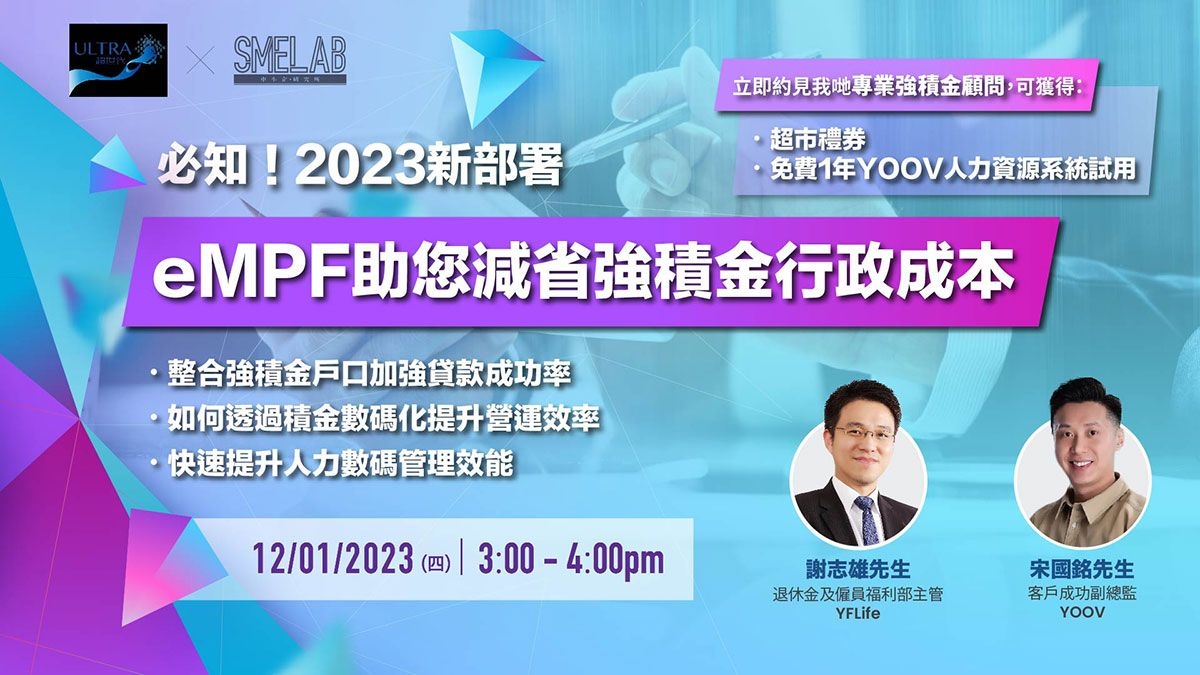 ULTRA超世代 X SME Lab：eMPF助您減省強積金行政成本