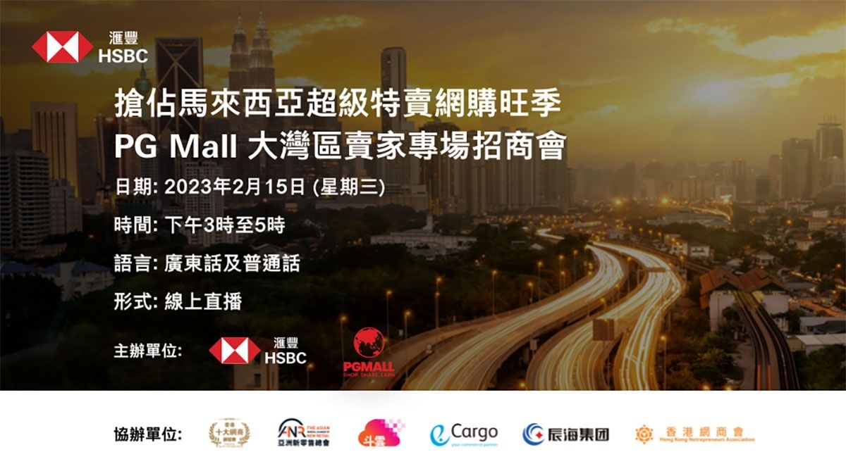 搶佔馬來西亞超級特賣網購旺季 PG Mall大灣區賣家專場招商會
