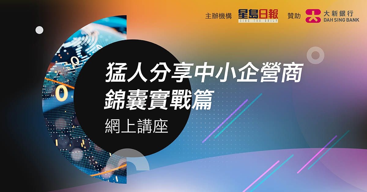 《猛人分享中小企營商錦囊實戰篇》網上講座