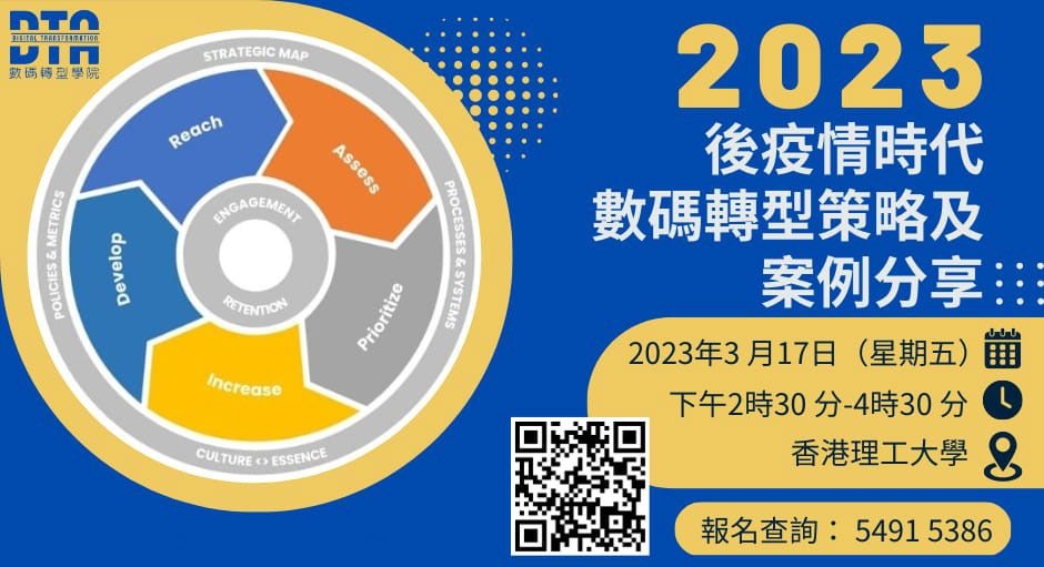 2023 後疫情時代-數碼轉型策略及案例分享