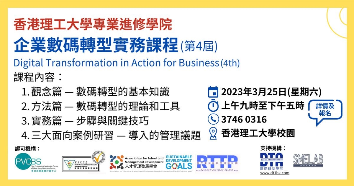 第4屆企業數碼轉型實務工作坊