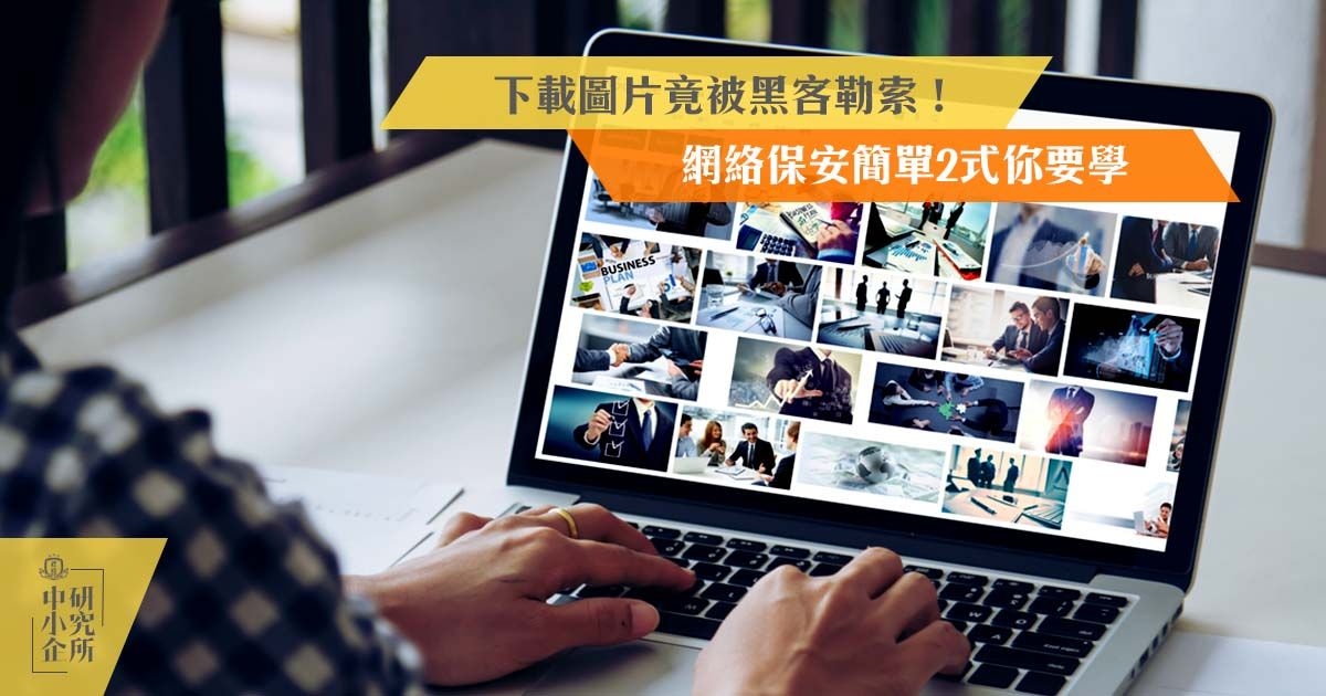 下載圖片竟被黑客勒索！網絡保安簡單2式你要學