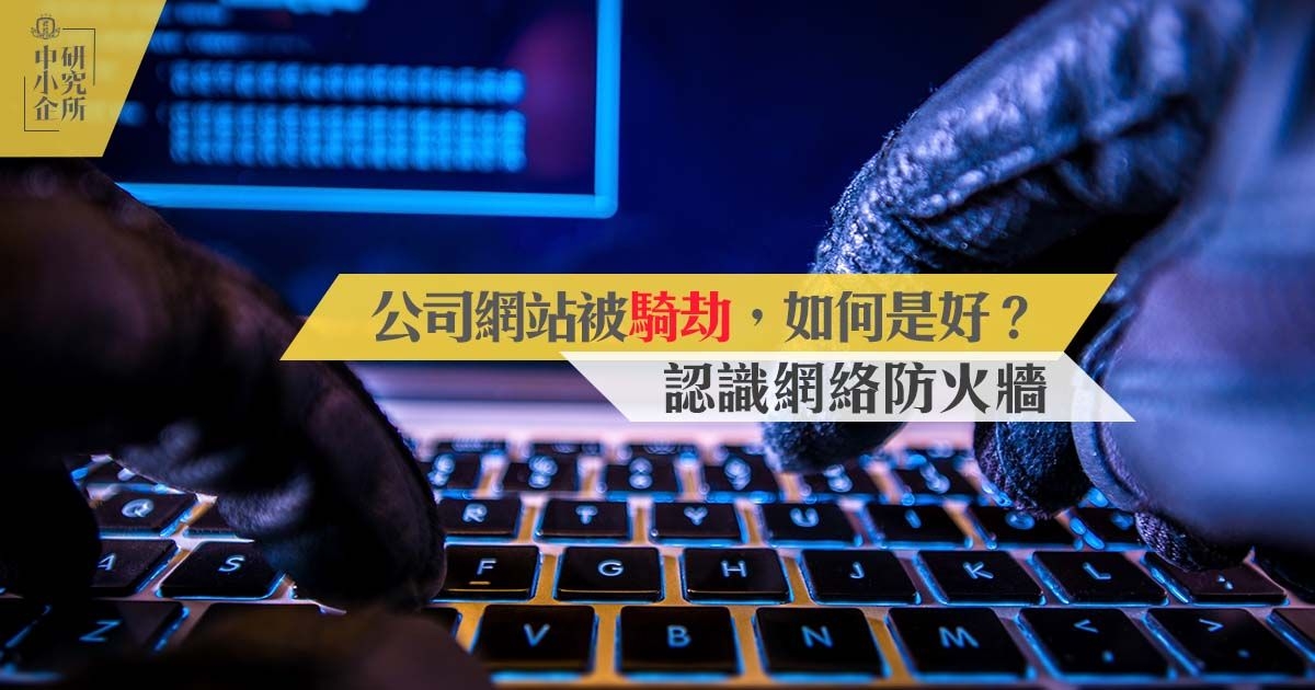 公司網站被騎劫，如何是好？認識網絡防火牆