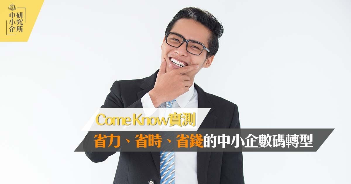 Come Know實測：省力、省時、省錢的中小企數碼轉型