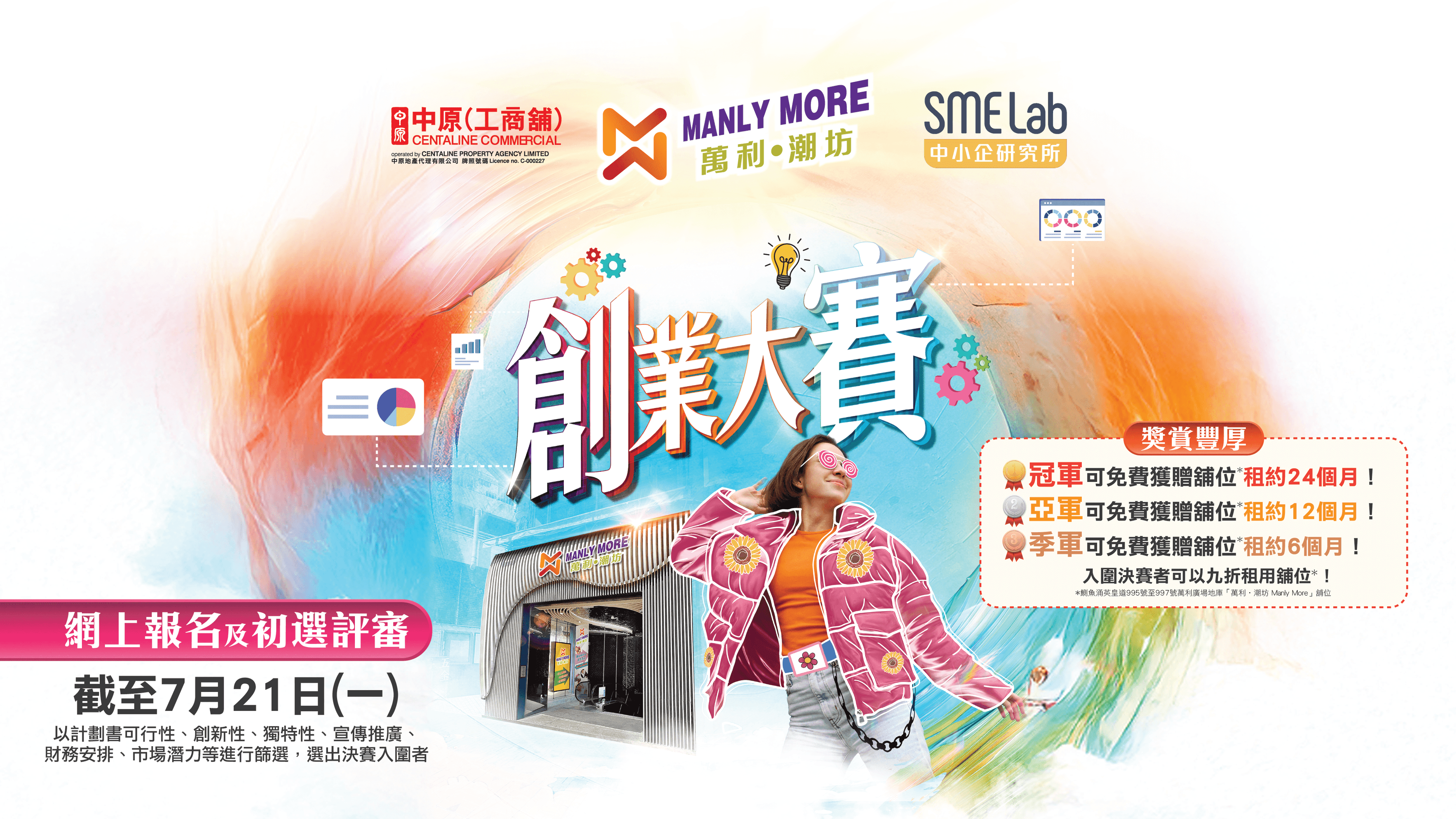 萬利・潮坊 Manly More 創業大賽 