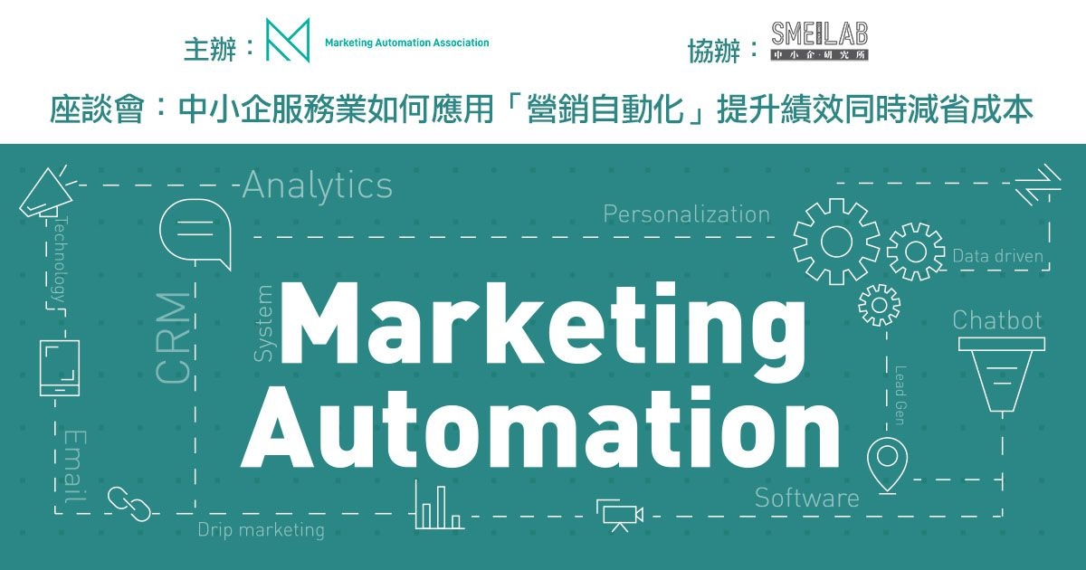座談會：中小企服務業如何應用「營銷自動化」提升績效同時減省成本