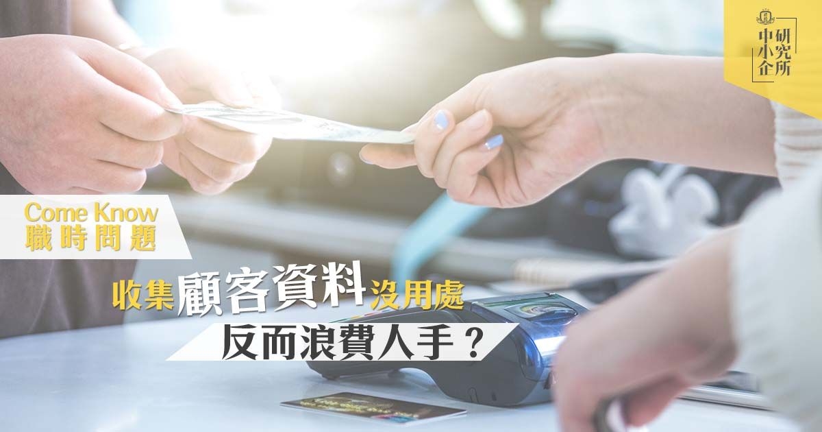 ComeKnow職時問題：收集顧客資料沒用處，反而浪費人手？