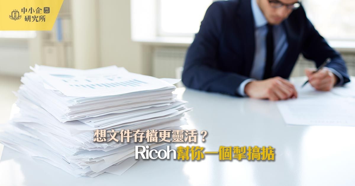 想文件存檔更靈活？ Ricoh幫你一個掣搞掂