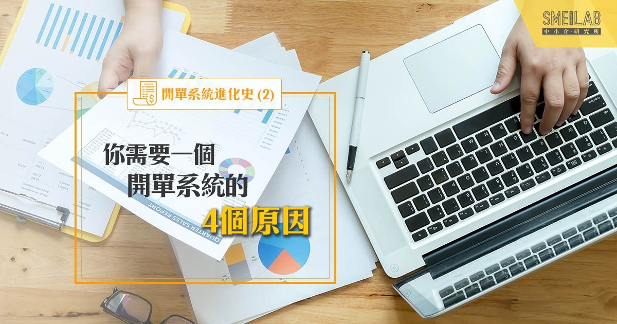 [開單系統進化史 (2)] 你需要一個開單系統的4個原因