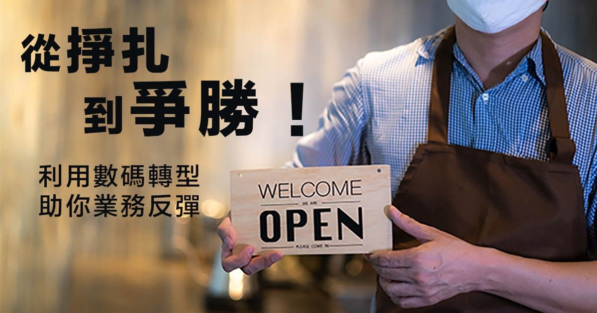 從掙扎到爭勝！ 利用數碼轉型 助你業務反彈