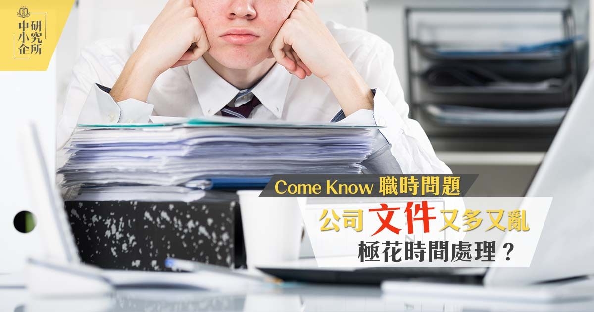 Come Know職時問題：公司文件又多又亂，極花時間處理