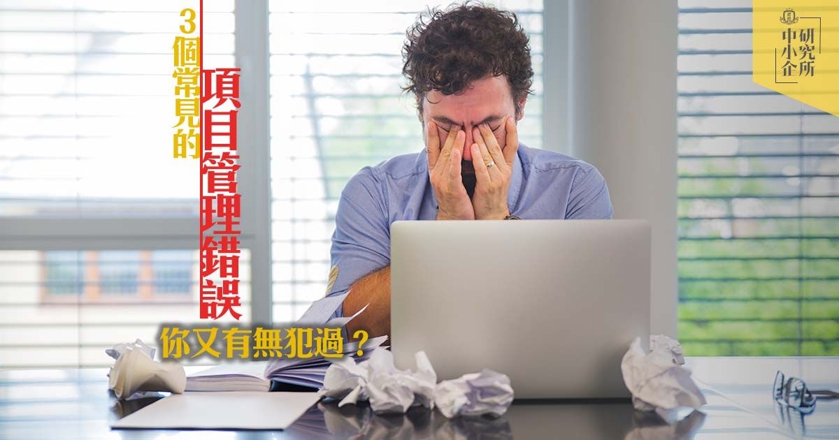 3個常見的項目管理錯誤，你又有無犯過？