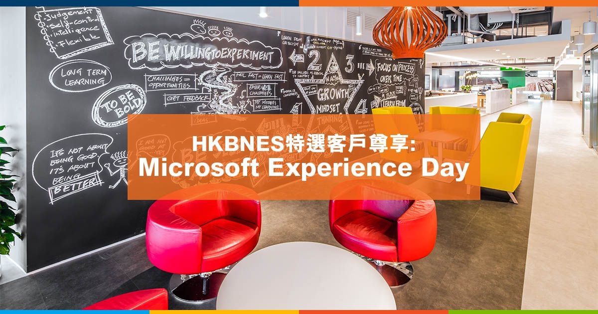 HKBNES 特選客戶尊享：Microsoft Experience Day