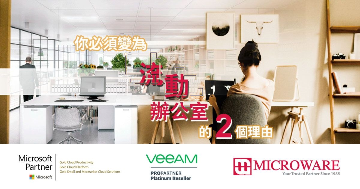 你必須變為流動辦公室的2個理由 (兼賞你優惠協助轉型)