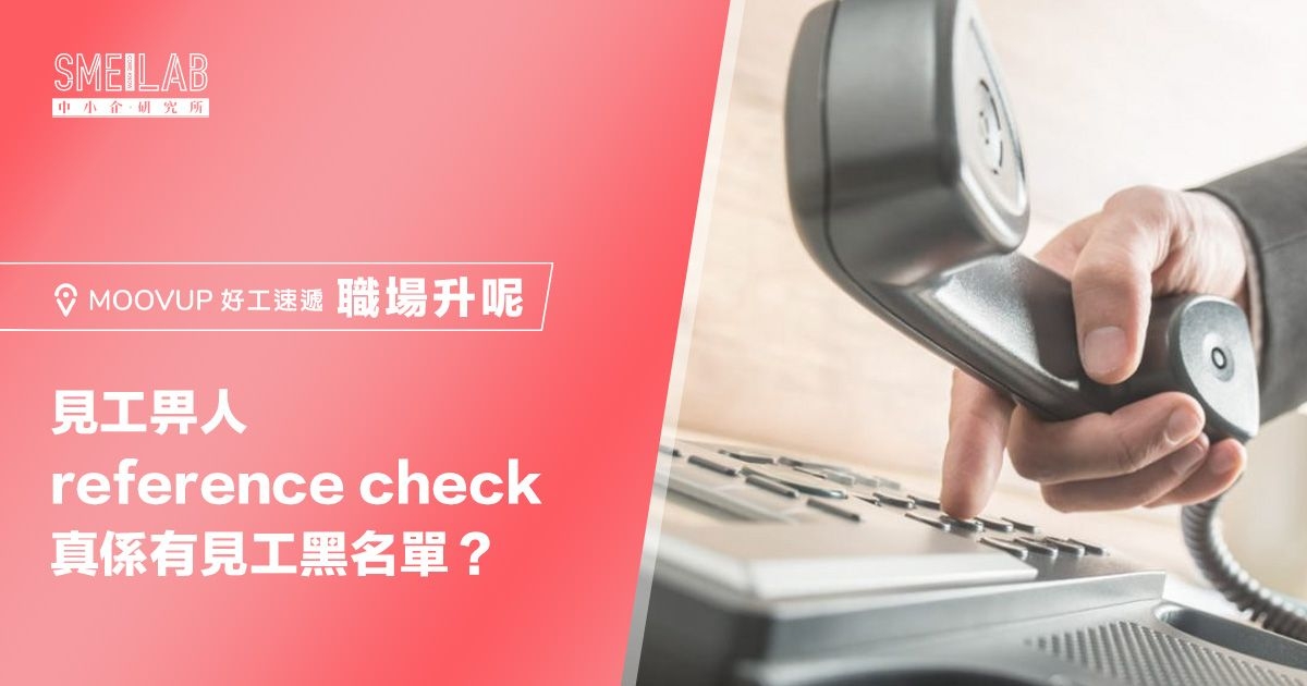 見工畀人reference check，真係有見工黑名單？