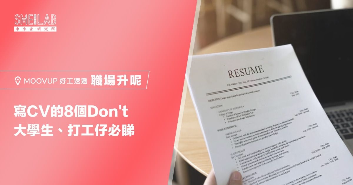 寫CV的8個Don’t，大學生、打工仔必睇