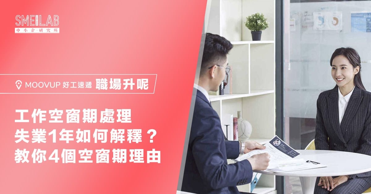 失業1年如何解釋？教你4個空窗期理由