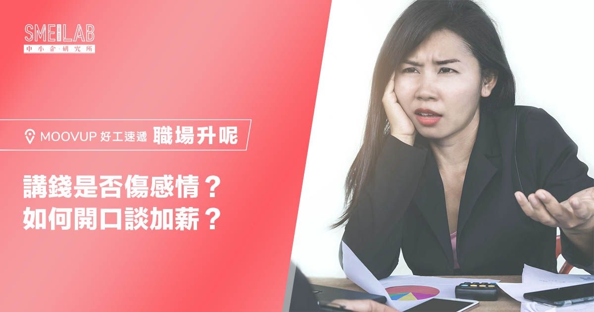 講錢是否傷感情？如何開口談加薪？