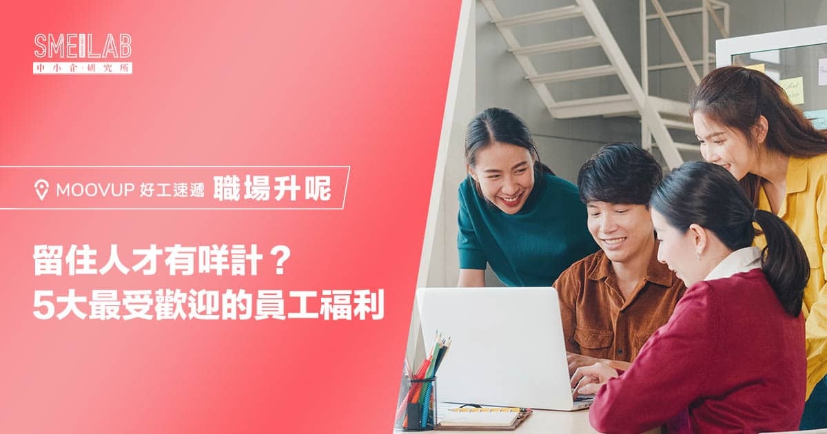 留住人才有咩計？5大最受歡迎的員工福利
